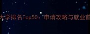 日本理工大学排名Top50申请攻略与就业前景全指南