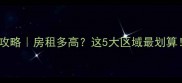 伦敦留学租房全攻略房租多高这5大区域最划算避坑指南附上