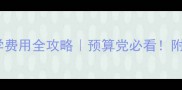 英国意大利留学费用全攻略预算党必看附隐藏省钱技巧