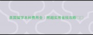 英国留学本科费用全附超实用省钱攻略