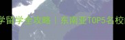 泰国兰实大学留学全攻略东南亚TOP5名校的隐藏优势