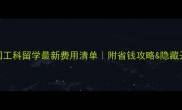 英国工科留学最新费用清单附省钱攻略隐藏开销
