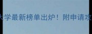 全球排名前50大学最新榜单出炉附申请攻略与择校指南