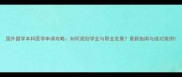 国外留学本科医学申请攻略如何规划学业与职业发展最新指南与成功案例