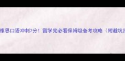 环球雅思口语冲刺7分留学党必看保姆级备考攻略附避坑指南
