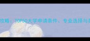 日本留学全攻略TOP50大学申请条件专业选择与奖学金信息