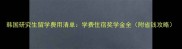 韩国研究生留学费用清单学费住宿奖学金全附省钱攻略