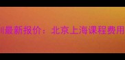 新航道留学英语培训最新报价北京上海课程费用全附免费试听