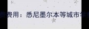 最新数据澳洲留学一年学费费用悉尼墨尔本等城市学费差异奖学金申请攻略