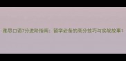 雅思口语7分进阶指南留学必备的高分技巧与实战故事
