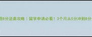 雅思口语8分逆袭攻略留学申请必看3个月从5分冲到8分全公开