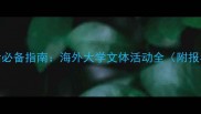 留学生活必备指南海外大学文体活动全附报名攻略