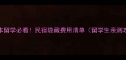 日本留学必看民宿隐藏费用清单留学生亲测攻略