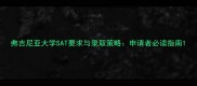 弗吉尼亚大学SAT要求与录取策略申请者必读指南