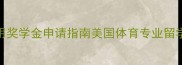 最新费用奖学金申请指南美国体育专业留学全攻略