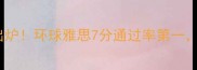 成都雅思培训机构排名出炉环球雅思7分通过率第一附选校攻略与备考指南
