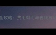 留学生海外租房全攻略费用对比与省钱技巧附最新数据
