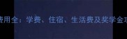 新加坡留学一年费用全学费住宿生活费及奖学金攻略最新数据