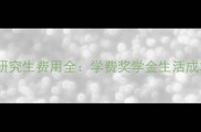 拉瓦尔大学研究生费用全学费奖学金生活成本申请攻略