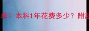 日本留学费用清单本科1年花费多少附超全避坑指南