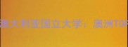 墨尔本大学VS澳大利亚国立大学澳洲TOP2名校留学全