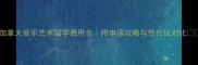 加拿大音乐艺术留学费用全附申请攻略与性价比对比