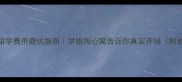 最新留学费用避坑指南学姐掏心窝告诉你真实开销附省钱攻略