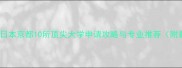京都留学必看日本京都10所顶尖大学申请攻略与专业推荐附最新招生信息