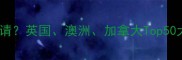雅思7分如何助力留学申请英国澳洲加拿大Top50大学录取标准与备考策略