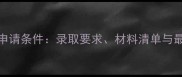 哥伦比亚大学申请条件录取要求材料清单与最新政策全指南