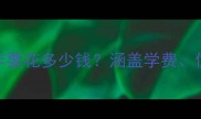 留学费用全海外大学一年要花多少钱涵盖学费住宿生活等10大支出项目