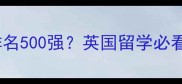 泰晤士大学全球排名500强英国留学必看申请攻略与专业