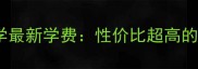 马来西亚世纪大学最新学费性价比超高的东南亚留学选择