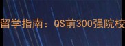 东北大学生物科学专业留学指南QS前300强院校的申请攻略与学术资源