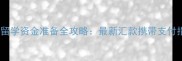 香港留学资金准备全攻略最新汇款携带支付指南