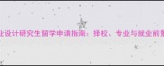 工业设计研究生留学申请指南择校专业与就业前景全