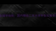 二本会计专业留学指南国内哪些二本大学毕业生最受海外认可
