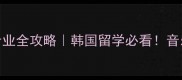 庆熙大学现代音乐专业全攻略韩国留学必看音乐生如何申请成功
