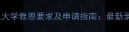 南阳理工大学雅思要求及申请指南最新录取标准