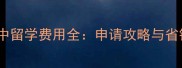荷兰高中留学费用全申请攻略与省钱指南