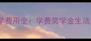 希伯来大学留学费用全学费奖学金生活成本申请攻略