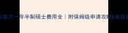 加拿大一年半制硕士费用全附保姆级申请攻略省钱指南