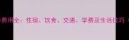 北京留学一年费用全住宿饮食交通学费及生活技巧最新数据