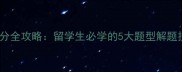 雅思阅读高效提分全攻略留学生必学的5大题型解题技巧与备考建议
