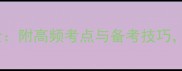 雅思阅读5大题型全附高频考点与备考技巧助你7分冲分攻略