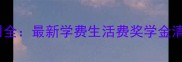 日本交流留学生费用全最新学费生活费奖学金清单附申请攻略