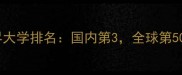 上海交通大学QS世界大学排名国内第3全球第50这些学科最抢眼