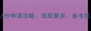 香港城市大学雅思6分申请攻略录取要求备考技巧与奖学金信息全