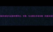 英国城市规划专业留学费用全学费生活费及申请攻略附真实案例