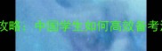 雅思口语提分攻略中国学生如何高效备考海外留学考试
